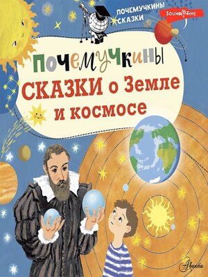 cover image of Почемучкины сказки о Земле и космосе